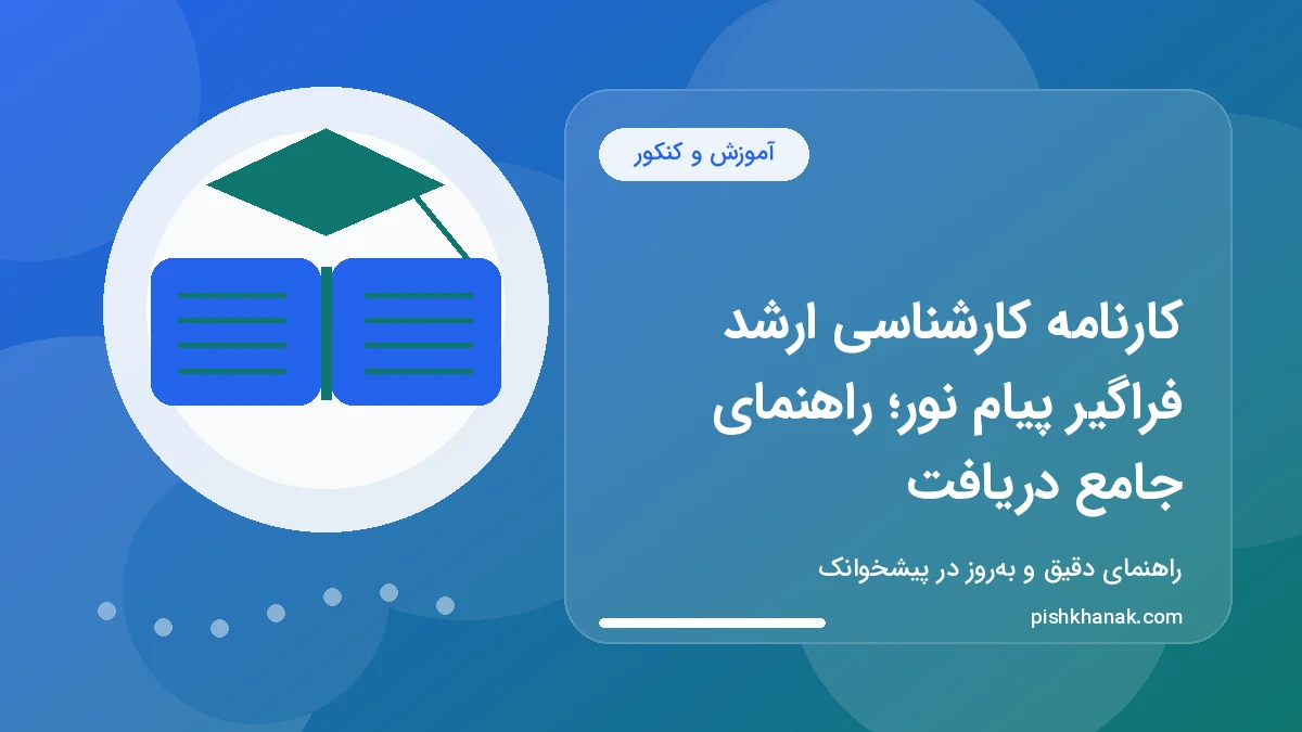 کارنامه کارشناسی ارشد فراگیر پیام نور؛ راهنمای جامع دریافت