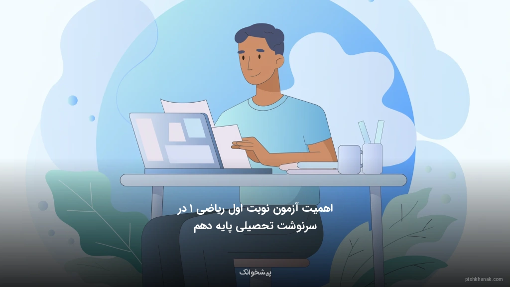 اهمیت آزمون نوبت اول ریاضی ۱ در سرنوشت تحصیلی پایه دهم