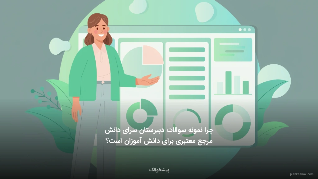 چرا نمونه سوالات دبیرستان سرای دانش مرجع معتبری برای دانش‌آموزان است؟