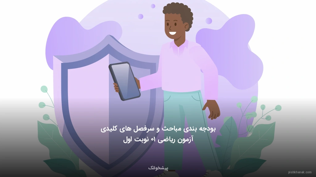 بودجه‌بندی مباحث و سرفصل‌های کلیدی آزمون ریاضی ۱۰ نوبت اول