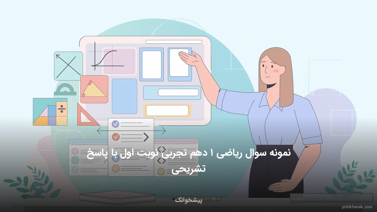 نمونه سوال ریاضی ۱ دهم تجربی نوبت اول با پاسخ تشریحی