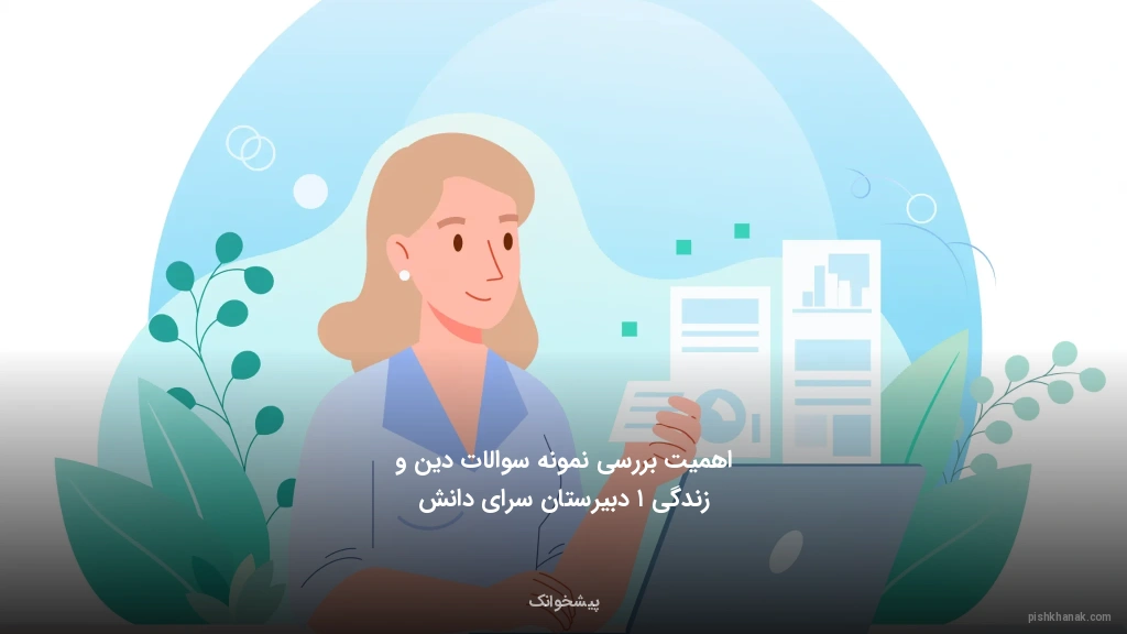 اهمیت بررسی نمونه سوالات دین و زندگی ۱ دبیرستان سرای دانش