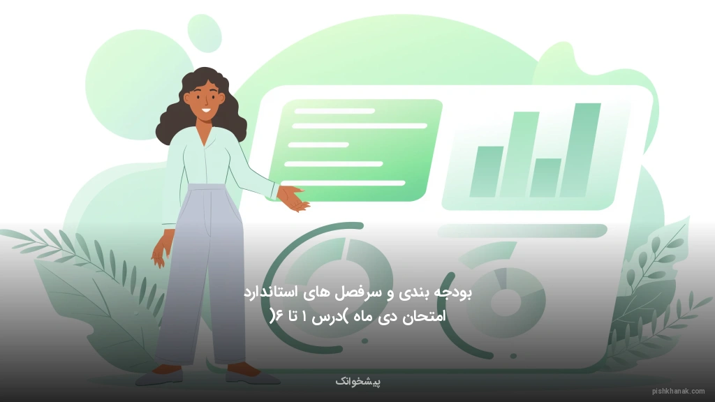 بودجه‌بندی و سرفصل‌های استاندارد امتحان دی ماه (درس ۱ تا ۶)