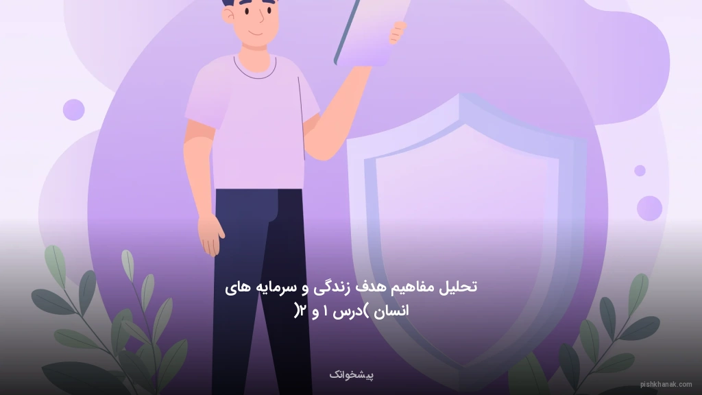 تحلیل مفاهیم هدف زندگی و سرمایه‌های انسان (درس ۱ و ۲)