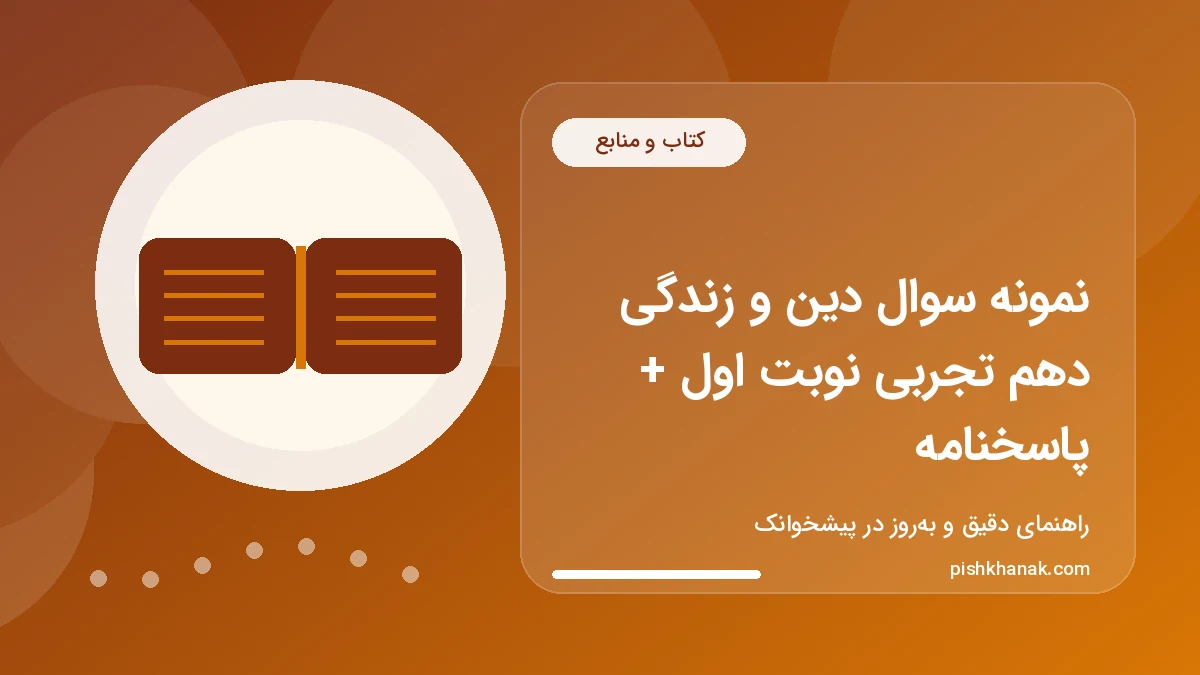 نمونه سوال دین و زندگی دهم تجربی نوبت اول + پاسخنامه