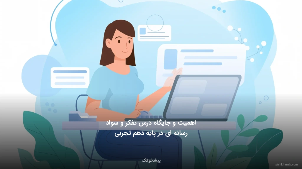 اهمیت و جایگاه درس تفکر و سواد رسانه‌ای در پایه دهم تجربی