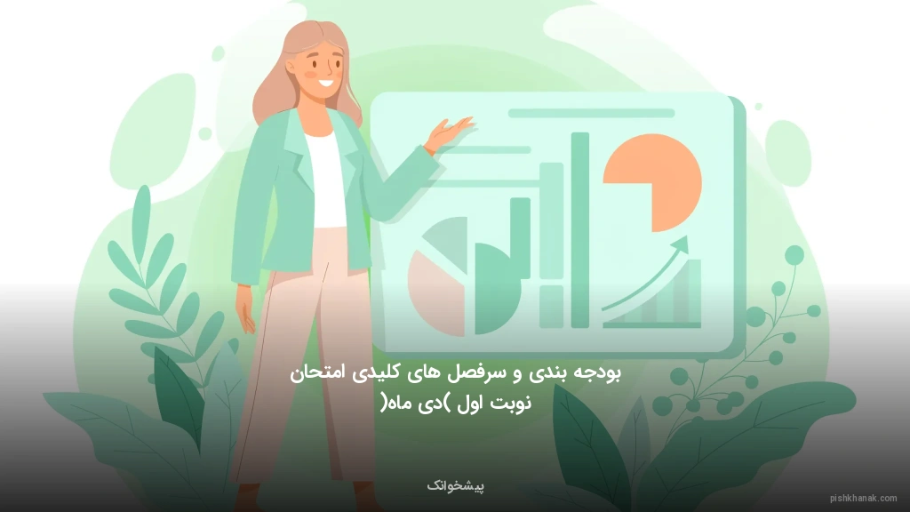 بودجه‌بندی و سرفصل‌های کلیدی امتحان نوبت اول (دی‌ماه)