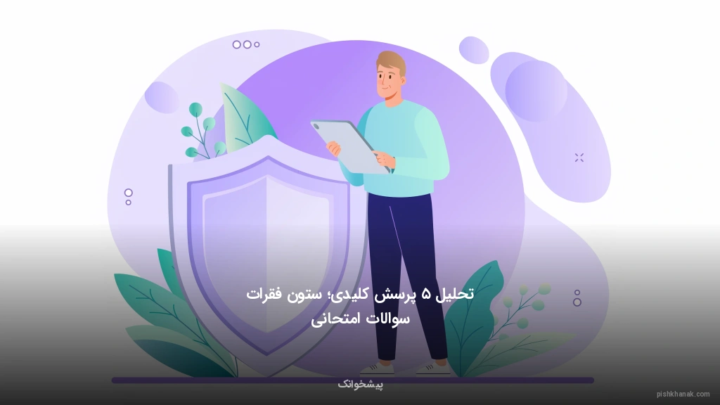 تحلیل ۵ پرسش کلیدی؛ ستون فقرات سوالات امتحانی