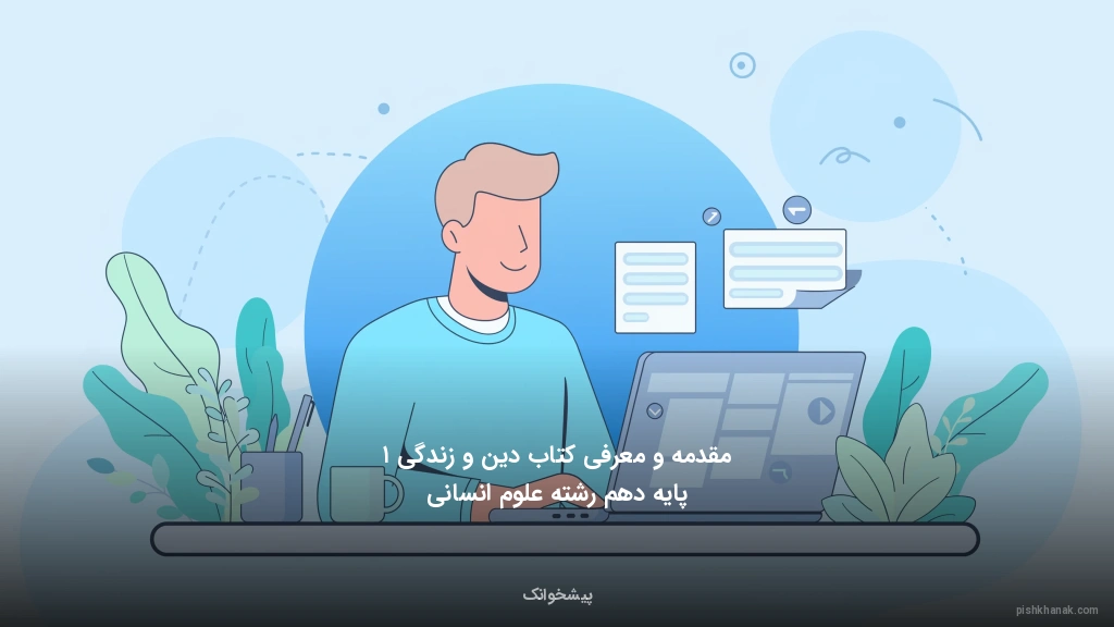 مقدمه و معرفی کتاب دین و زندگی ۱ پایه دهم رشته علوم انسانی