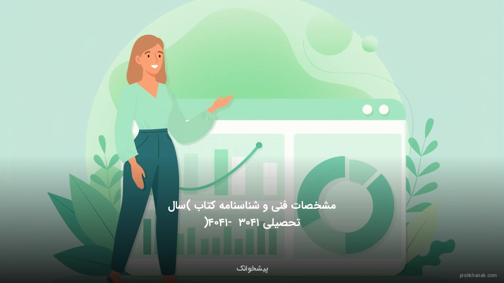 مشخصات فنی و شناسنامه کتاب (سال تحصیلی ۱۴۰۳ - ۱۴۰۴)