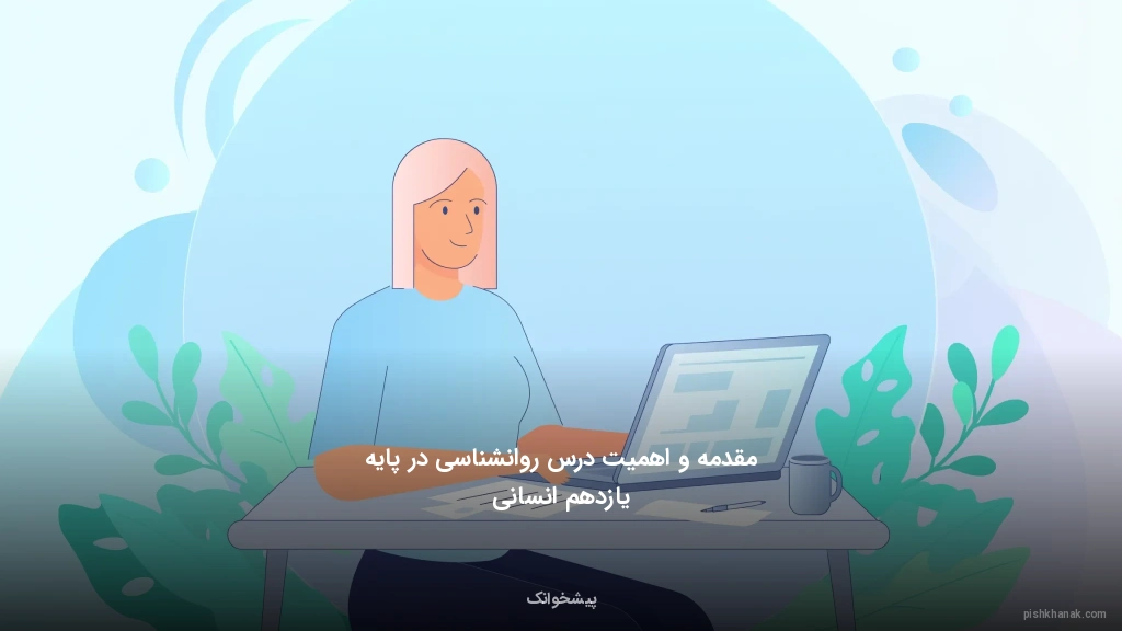 مقدمه و اهمیت درس روانشناسی در پایه یازدهم انسانی