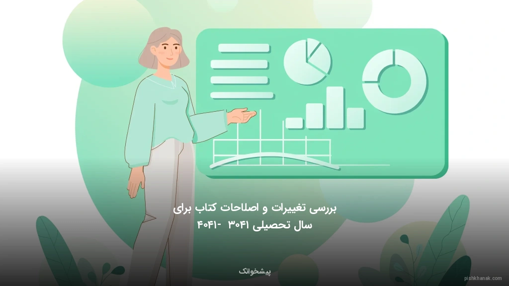 بررسی تغییرات و اصلاحات کتاب برای سال تحصیلی ۱۴۰۳ - ۱۴۰۴