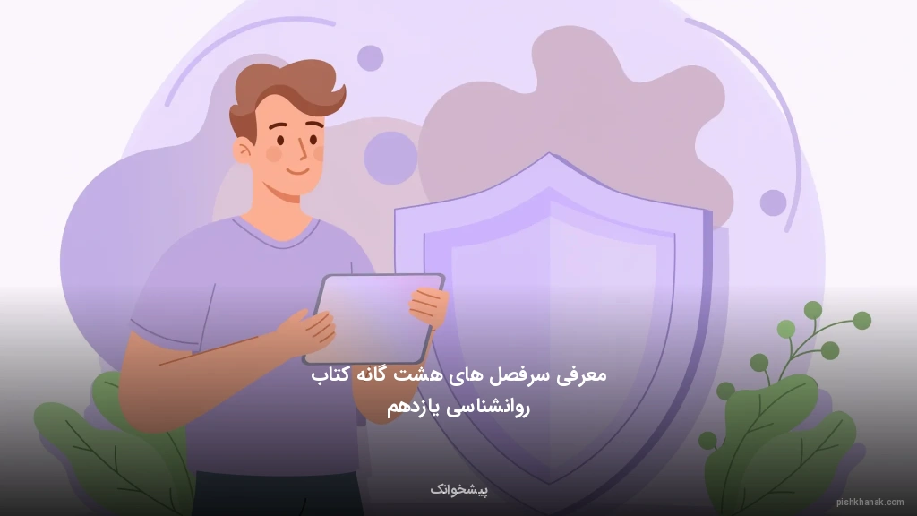 معرفی سرفصل‌های هشت‌گانه کتاب روانشناسی یازدهم