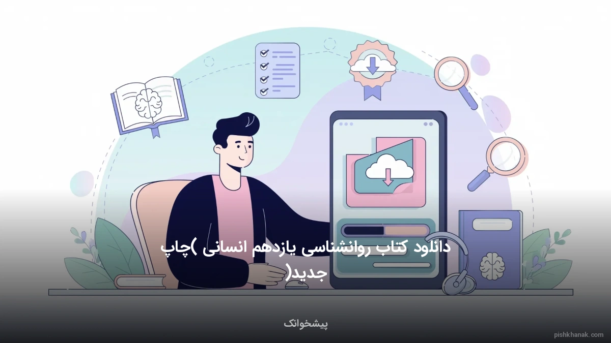 دانلود کتاب روانشناسی یازدهم انسانی (چاپ جدید)