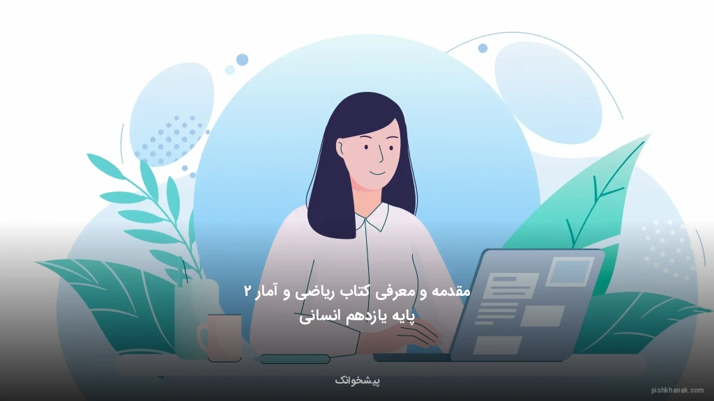 مقدمه و معرفی کتاب ریاضی و آمار 2 پایه یازدهم انسانی