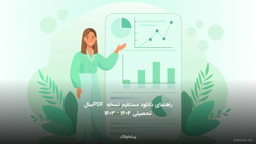 راهنمای دانلود مستقیم نسخه PDF سال تحصیلی 1403 - 1404