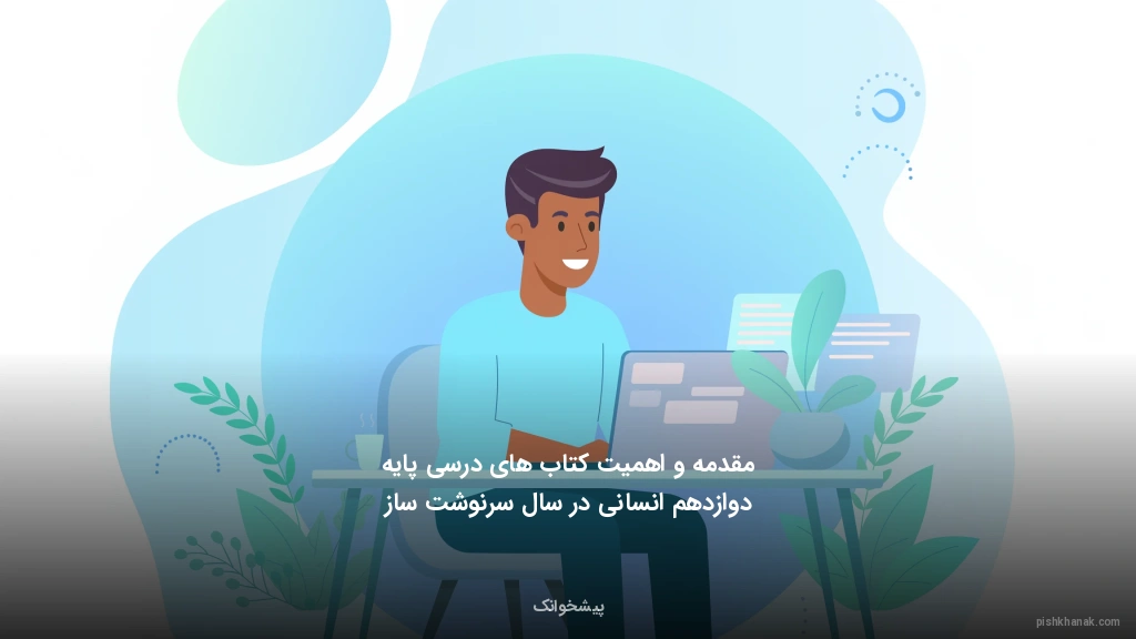 مقدمه و اهمیت کتاب‌های درسی پایه دوازدهم انسانی در سال سرنوشت‌ساز