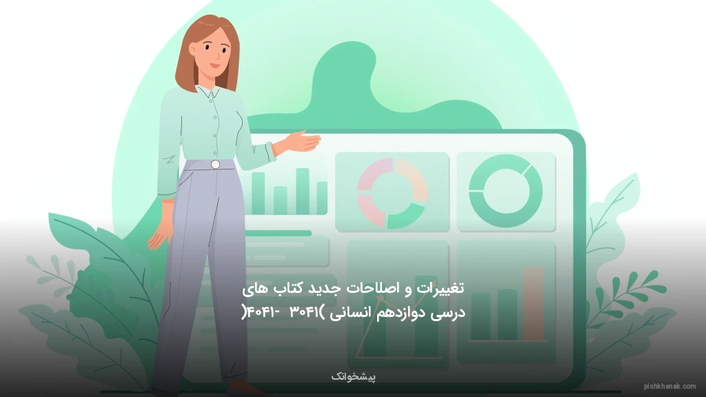 تغییرات و اصلاحات جدید کتاب‌های درسی دوازدهم انسانی (۱۴۰۳ - ۱۴۰۴)