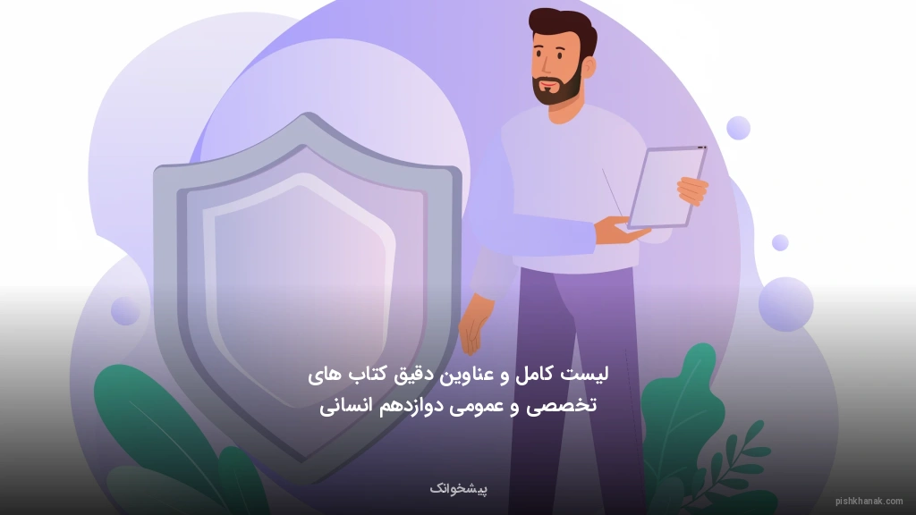 لیست کامل و عناوین دقیق کتاب‌های تخصصی و عمومی دوازدهم انسانی