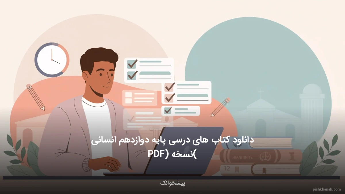 دانلود کتاب های درسی پایه دوازدهم انسانی (نسخه PDF)