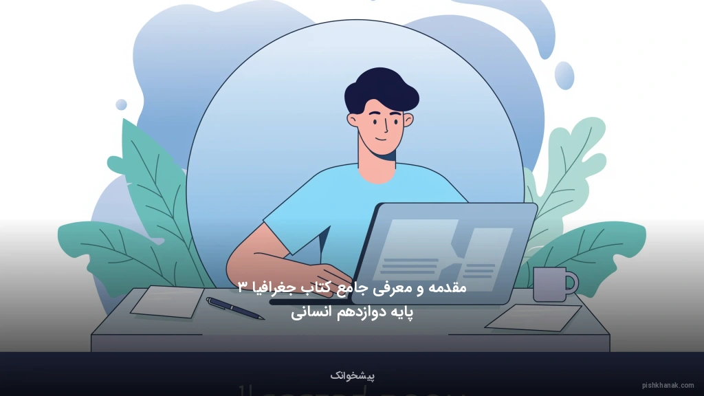 مقدمه و معرفی جامع کتاب جغرافیا ۳ پایه دوازدهم انسانی