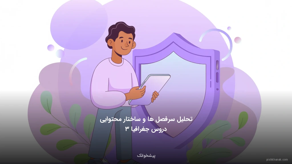 تحلیل سرفصل‌ها و ساختار محتوایی دروس جغرافیا ۳