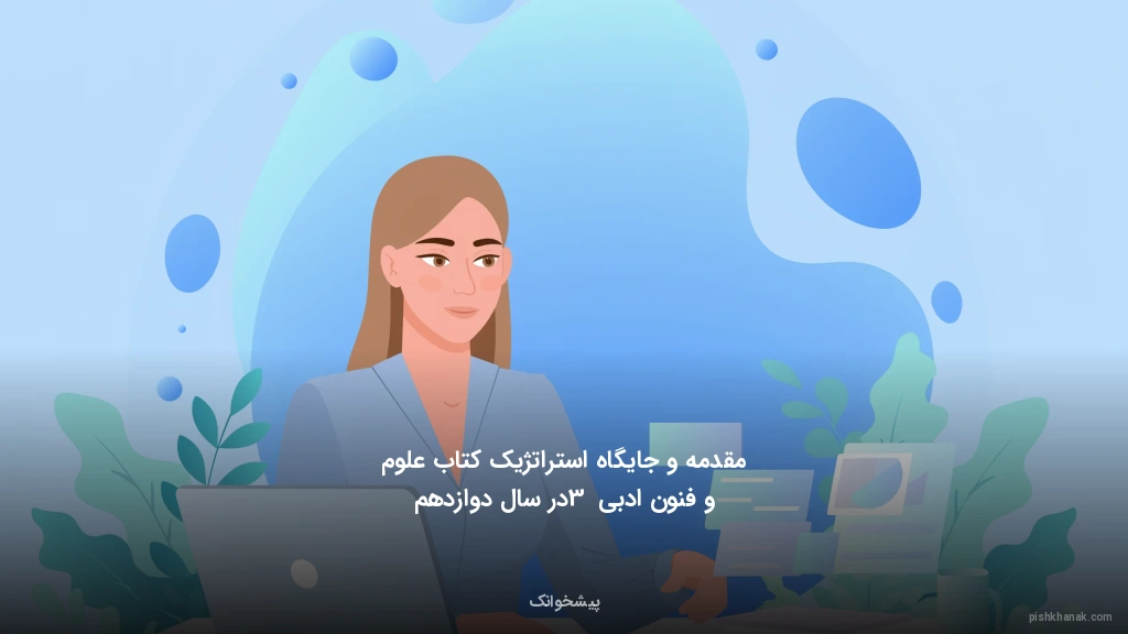 مقدمه و جایگاه استراتژیک کتاب علوم و فنون ادبی 3 در سال دوازدهم