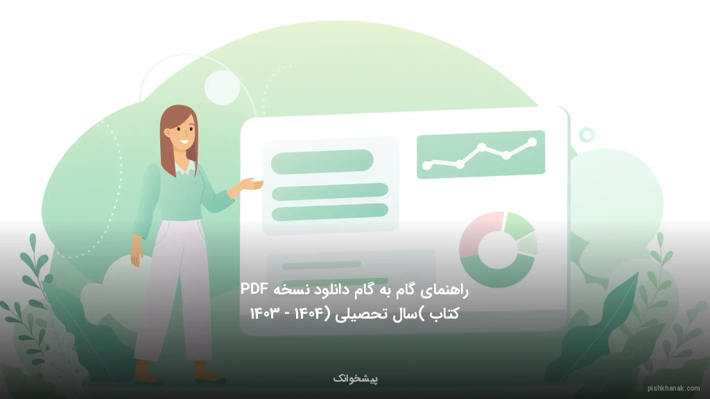 راهنمای گام‌به‌گام دانلود نسخه PDF کتاب (سال تحصیلی 1403 - 1404)