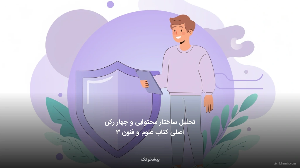 تحلیل ساختار محتوایی و چهار رکن اصلی کتاب علوم و فنون 3