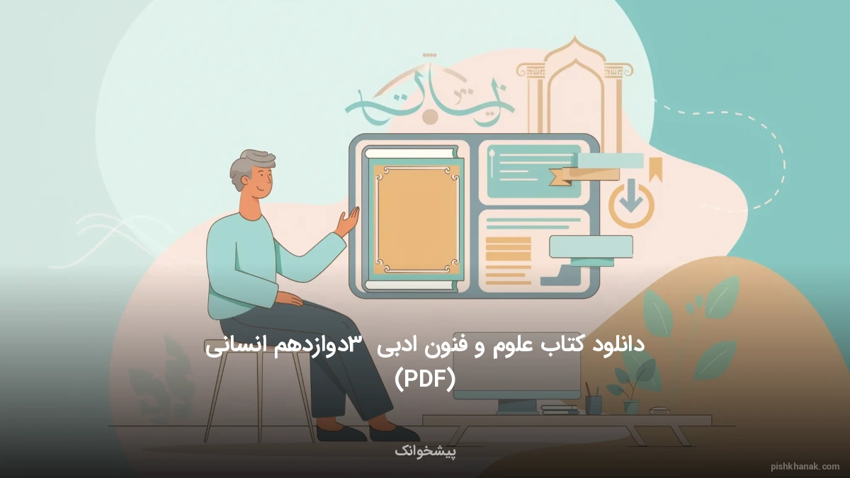 دانلود کتاب علوم و فنون ادبی 3 دوازدهم انسانی (PDF)