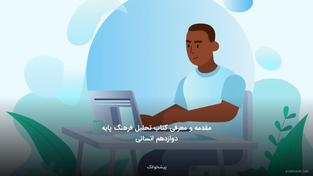 مقدمه و معرفی کتاب تحلیل فرهنگ پایه دوازدهم انسانی