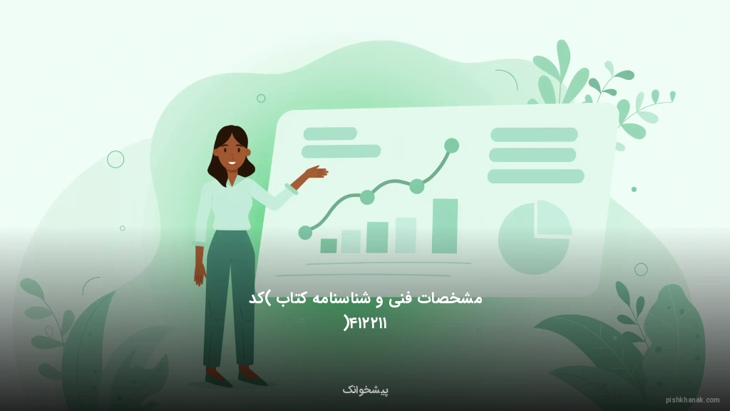 مشخصات فنی و شناسنامه کتاب (کد ۱۱۲۲۱۴)