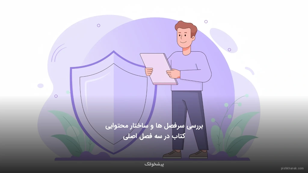 بررسی سرفصل‌ها و ساختار محتوایی کتاب در سه فصل اصلی