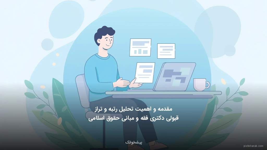 مقدمه و اهمیت تحلیل رتبه و تراز قبولی دکتری فقه و مبانی حقوق اسلامی