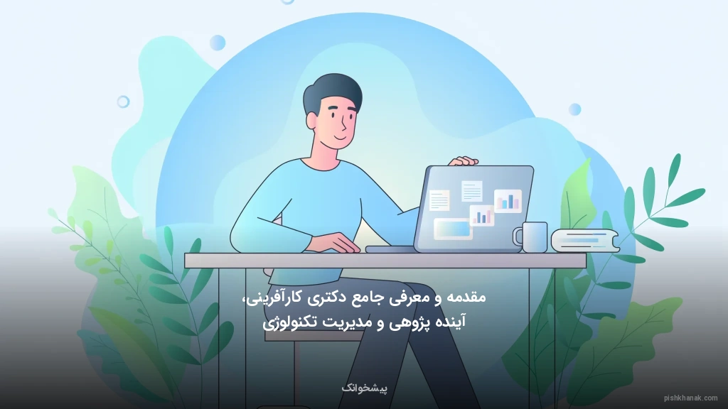 مقدمه و معرفی جامع دکتری کارآفرینی، آینده‌پژوهی و مدیریت تکنولوژی