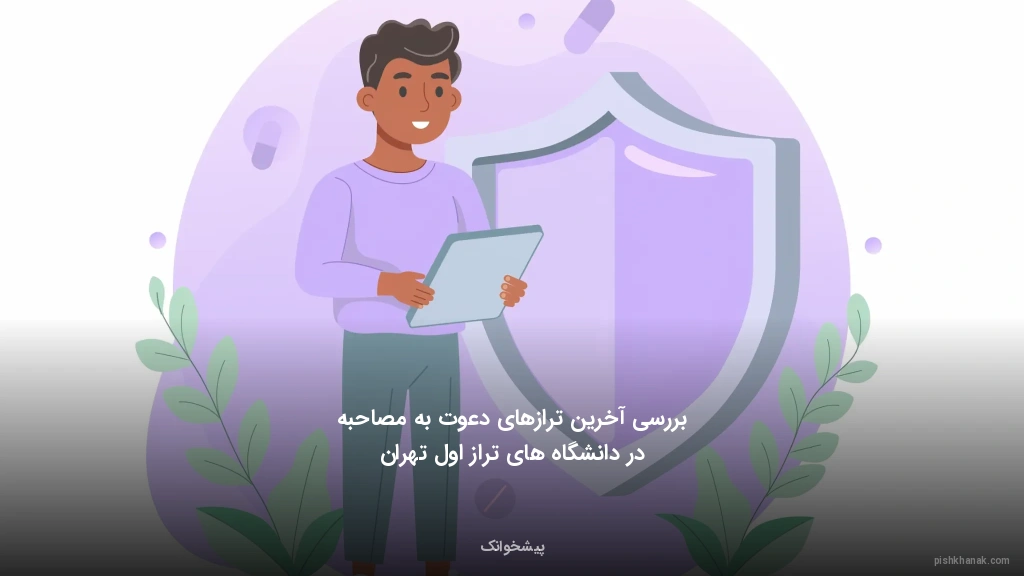 بررسی آخرین ترازهای دعوت به مصاحبه در دانشگاه‌های تراز اول تهران