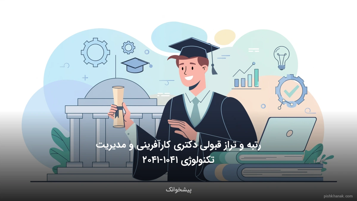 رتبه و تراز قبولی دکتری کارآفرینی و مدیریت تکنولوژی ۱۴۰۵-۱۴۰۶