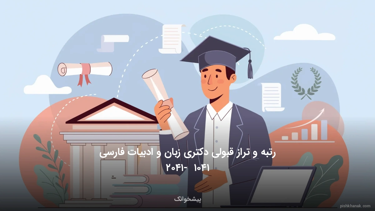 رتبه و تراز قبولی دکتری زبان و ادبیات فارسی ۱۴۰۵ - ۱۴۰۶