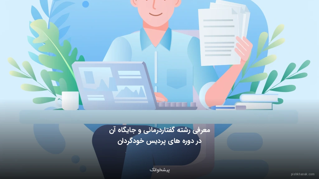 معرفی رشته گفتاردرمانی و جایگاه آن در دوره‌های پردیس خودگردان