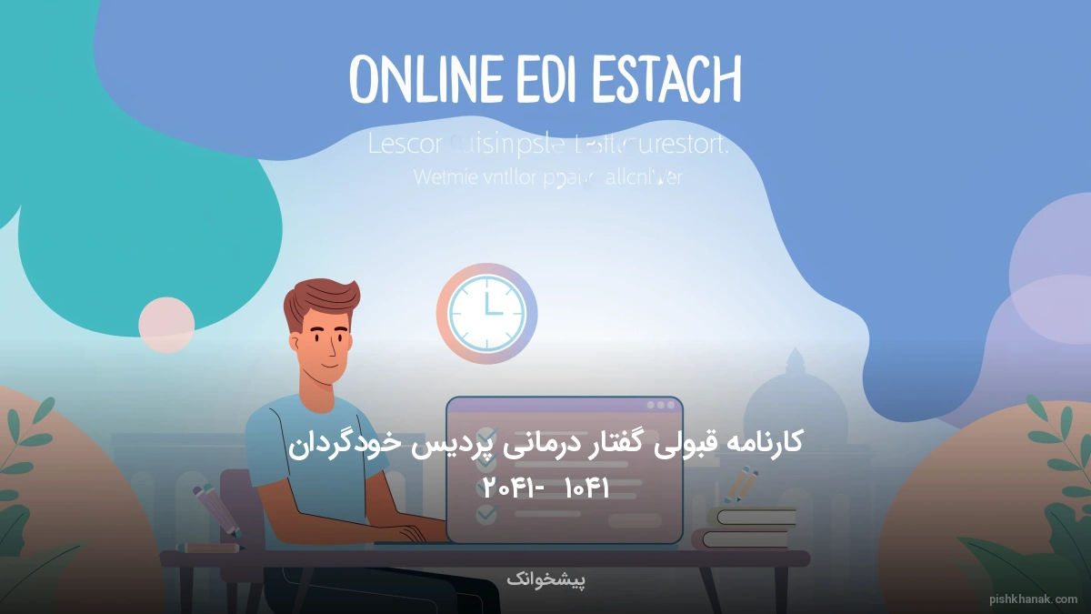 کارنامه قبولی گفتار درمانی پردیس خودگردان ۱۴۰۵ - ۱۴۰۶