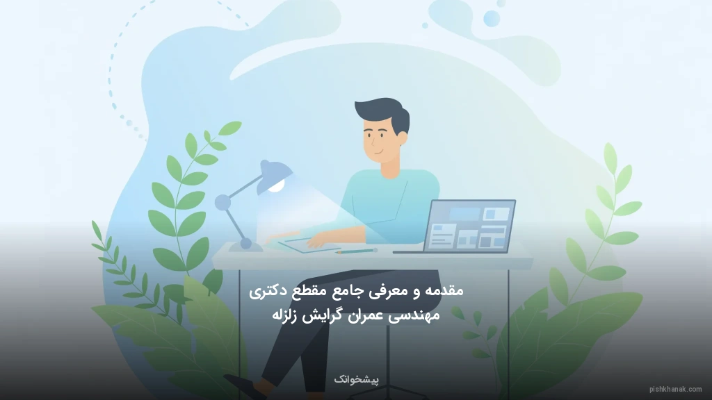 مقدمه و معرفی جامع مقطع دکتری مهندسی عمران گرایش زلزله