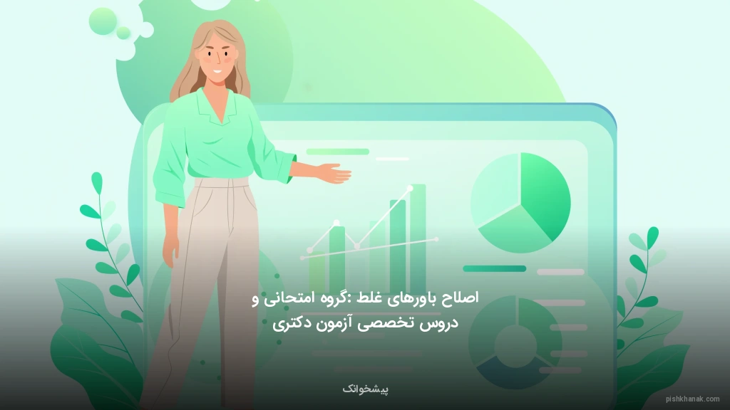 اصلاح باورهای غلط: گروه امتحانی و دروس تخصصی آزمون دکتری