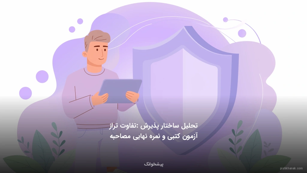 تحلیل ساختار پذیرش: تفاوت تراز آزمون کتبی و نمره نهایی مصاحبه