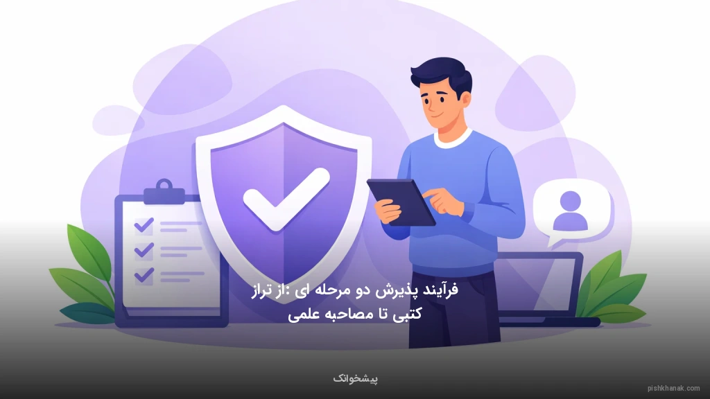 فرآیند پذیرش دو مرحله‌ای: از تراز کتبی تا مصاحبه علمی