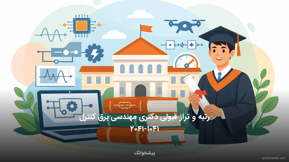 رتبه و تراز قبولی دکتری مهندسی برق کنترل ۱۴۰۵-۱۴۰۶