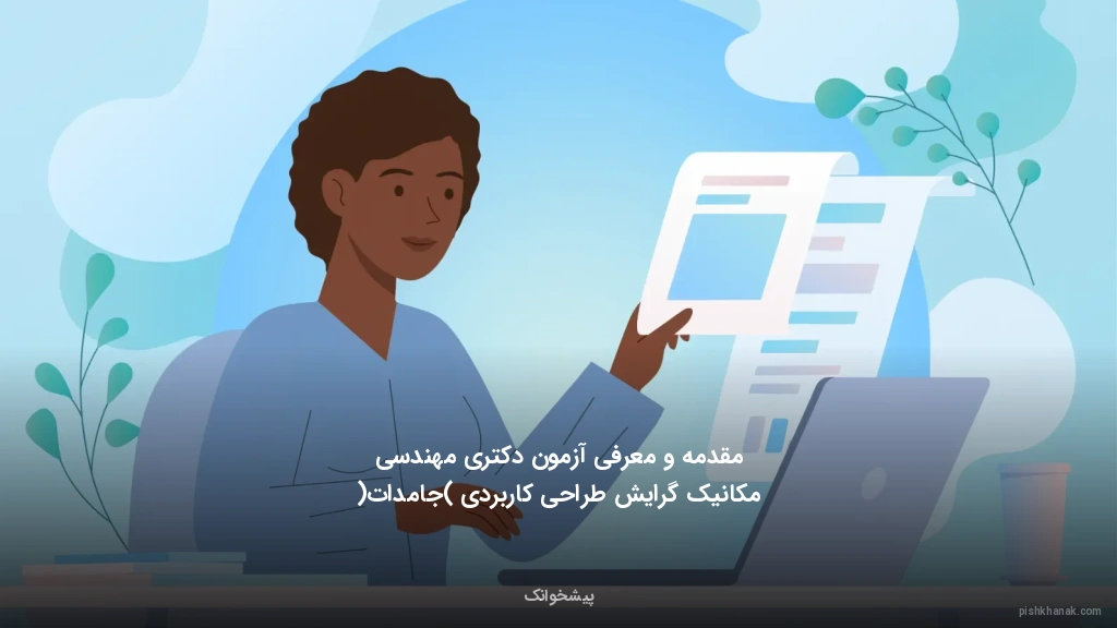 مقدمه و معرفی آزمون دکتری مهندسی مکانیک گرایش طراحی کاربردی (جامدات)