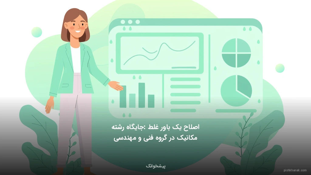 اصلاح یک باور غلط: جایگاه رشته مکانیک در گروه فنی و مهندسی