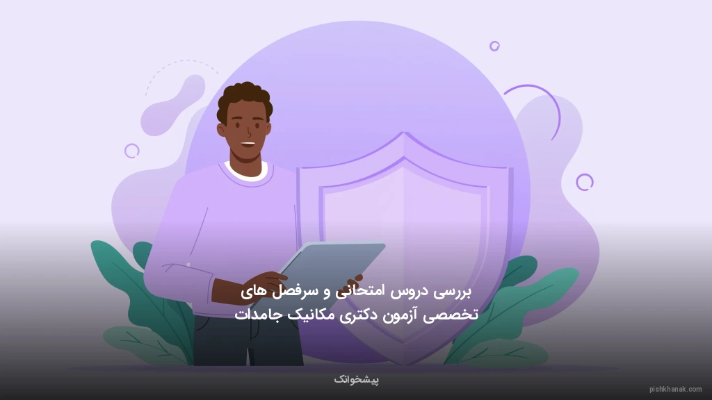 بررسی دروس امتحانی و سرفصل‌های تخصصی آزمون دکتری مکانیک جامدات