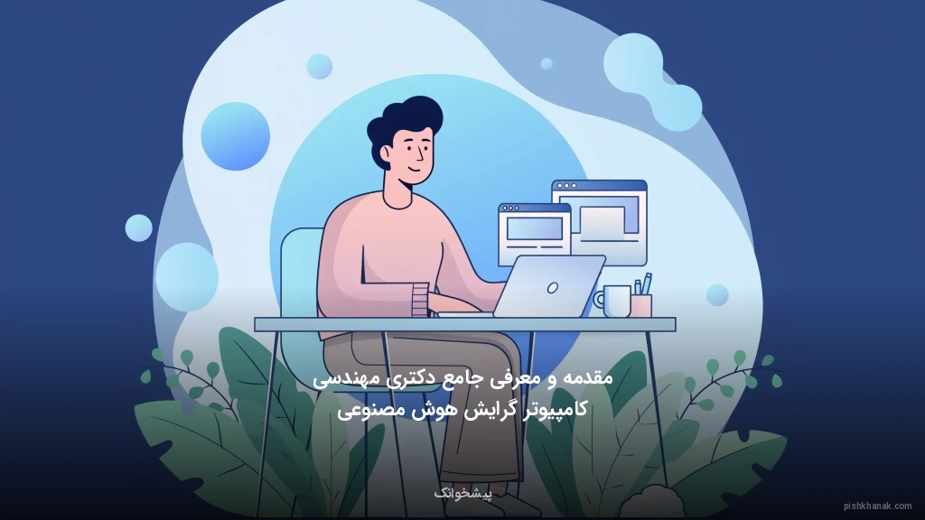 مقدمه و معرفی جامع دکتری مهندسی کامپیوتر گرایش هوش مصنوعی