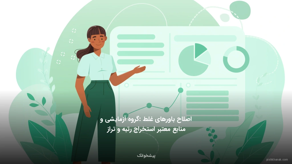 اصلاح باورهای غلط: گروه آزمایشی و منابع معتبر استخراج رتبه و تراز